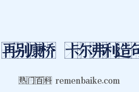 再别康桥·卡尔弗利造句是什么意思的图片